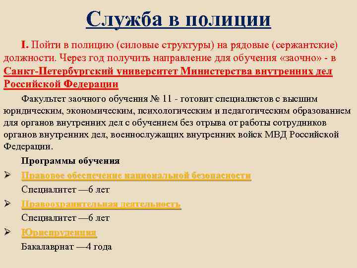 Служба в полиции I. Пойти в полицию (силовые структуры) на рядовые (сержантские) должности. Через