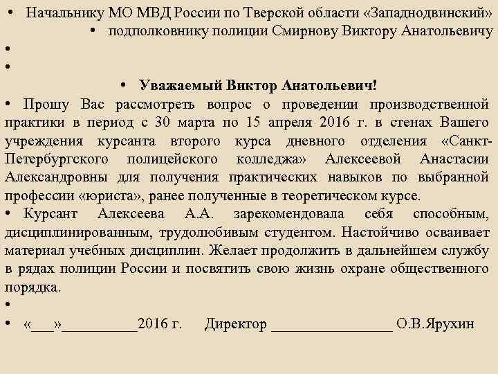  • Начальнику МО МВД России по Тверской области «Западнодвинский» • подполковнику полиции Смирнову