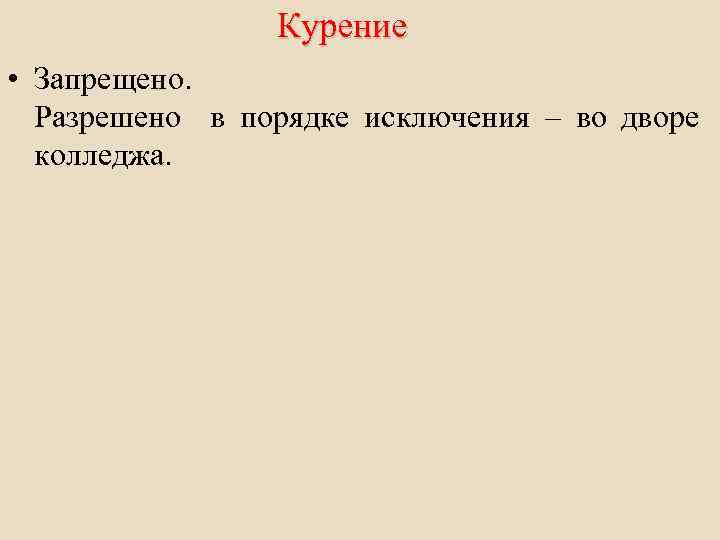 Курение • Запрещено. Разрешено в порядке исключения – во дворе колледжа. 