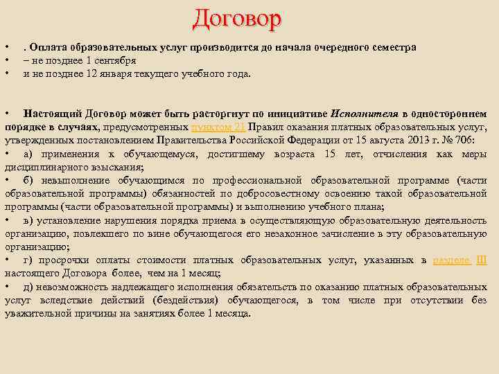 Договор • • • . Оплата образовательных услуг производится до начала очередного семестра –