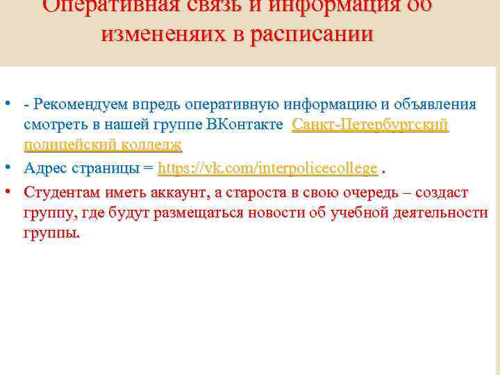 Оперативная связь и информация об измененяих в расписании • - Рекомендуем впредь оперативную информацию