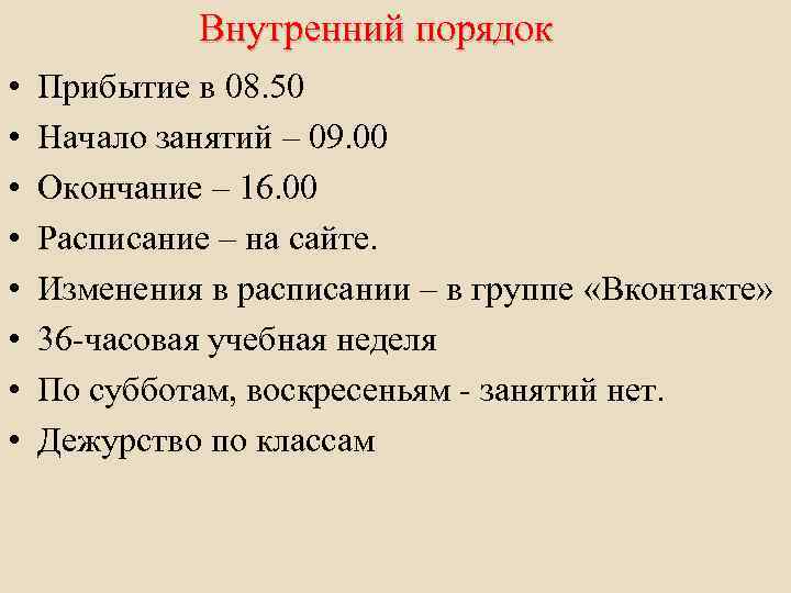 Внутренний порядок • • Прибытие в 08. 50 Начало занятий – 09. 00 Окончание