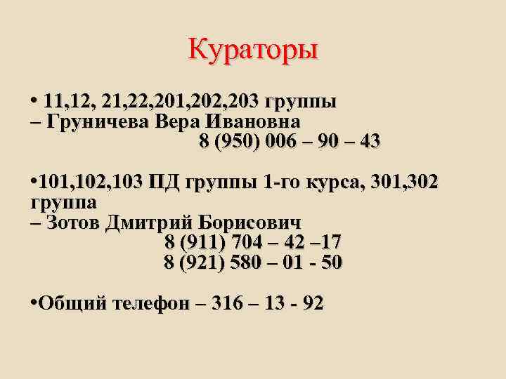 Кураторы • 11, 12, 21, 22, 201, 202, 203 группы – Груничева Вера Ивановна