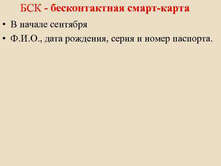 БСК - бесконтактная смарт-карта БСК - • В начале сентября • Ф. И. О.