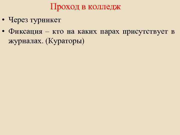 Проход в колледж • Через турникет • Фиксация – кто на каких парах присутствует