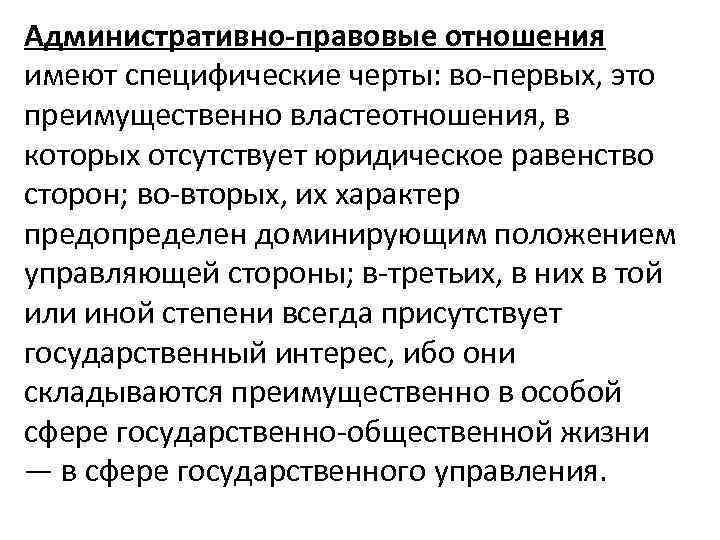 Чем правоотношение отличается от других отношений. Специфические черты административно-правового отношения. Внешнеаппаратные административно-правовые отношения. Лекция правовые отношения. Равенство в административном праве.