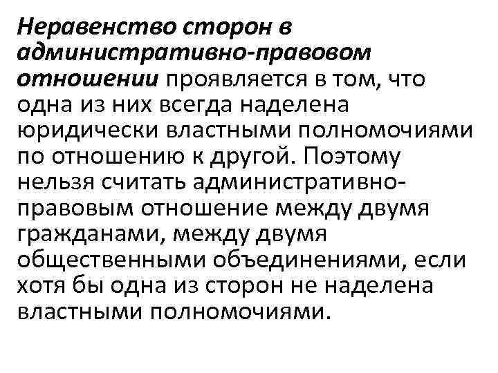 Административное право характеризуется. Правовое неравенство. Неравенство сторон в административном праве. Правовое неравенство примеры. Юридическое неравенство сторон.