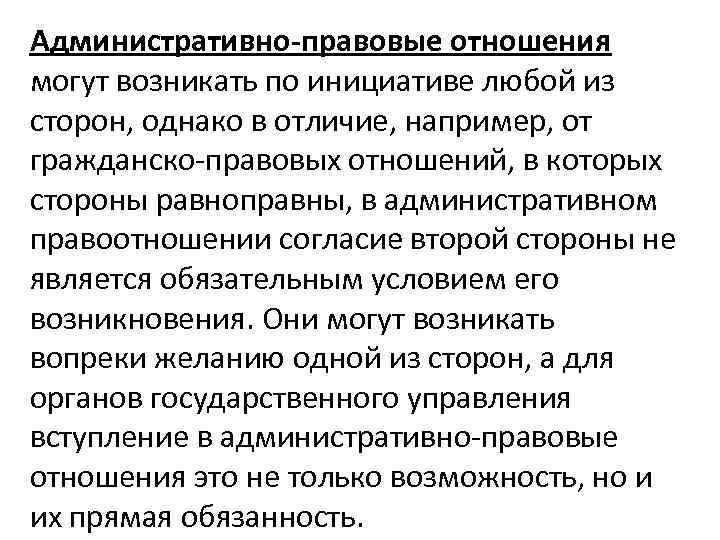 Административно-правовые отношения могут возникать по инициативе любой из сторон, однако в отличие, например, от