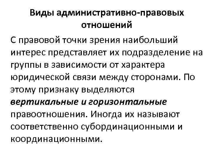 С юридической точки зрения данный. Способы защиты административно-правовых отношений. Виды административно-правовых отношений. Схема способы защиты административно правовых отношений. Виды административных правоотношений.