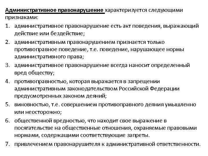 Административное право характеризуется. Правонарушение характеризуется следующими признаками. Административный проступок характеризуется. Административное правонарушение характеризуется. Административные проступки характер.