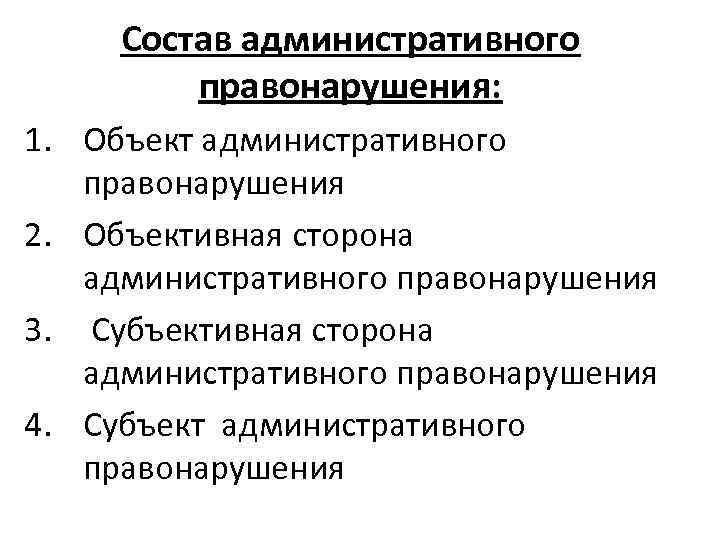 Состав административного правонарушения: 1. Объект административного правонарушения 2. Объективная сторона административного правонарушения 3. Субъективная