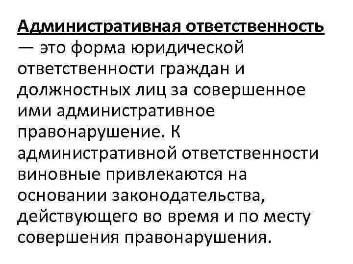 Административная ответственность — это форма юридической ответственности граждан и должностных лиц за совершенное ими