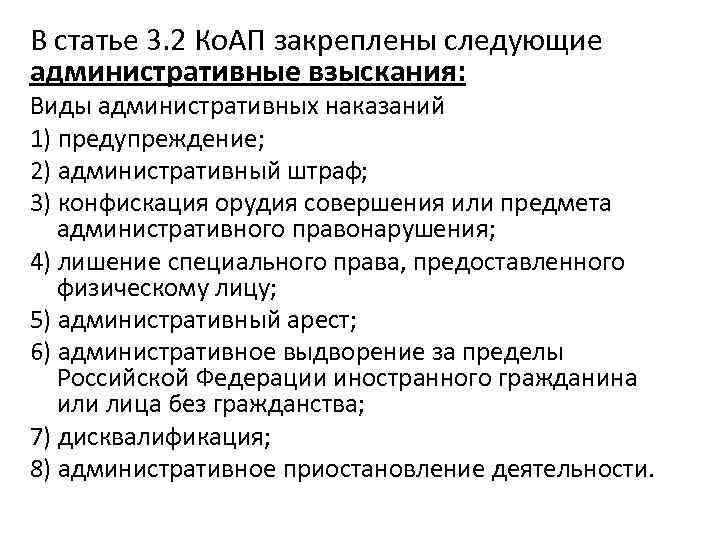 В статье 3. 2 Ко. АП закреплены следующие административные взыскания: Виды административных наказаний 1)