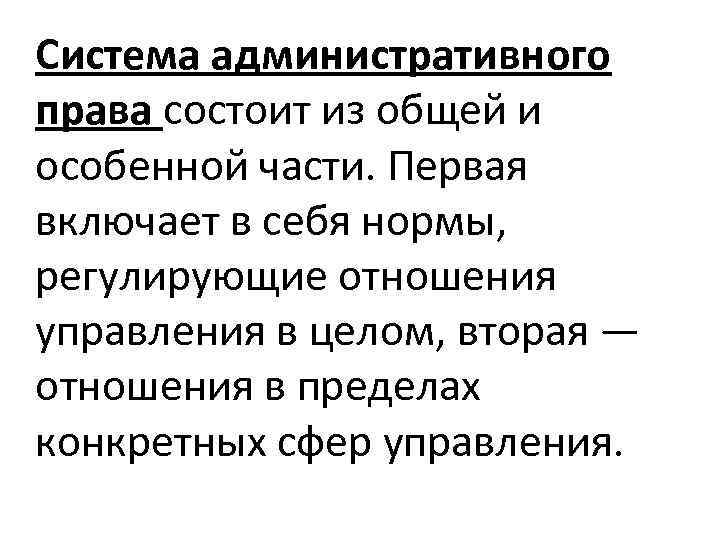 Система административного права состоит из общей и особенной части. Первая включает в себя нормы,