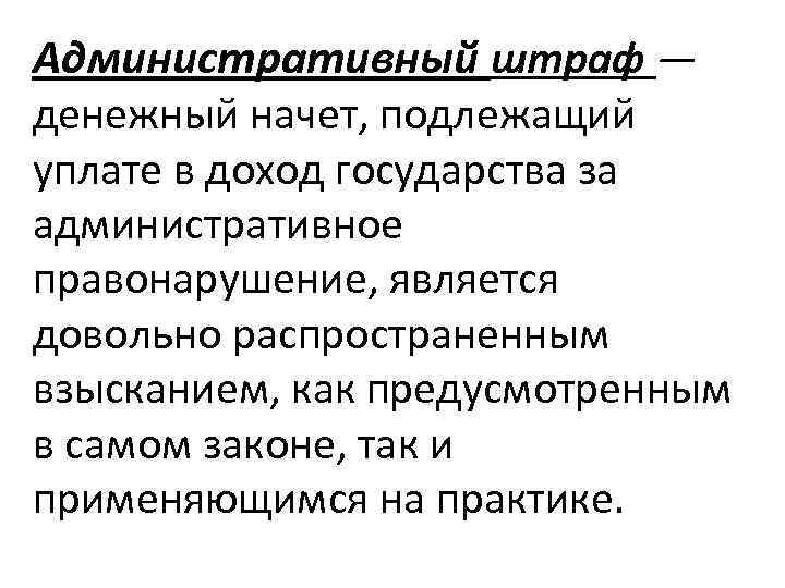 Административный штраф — денежный начет, подлежащий уплате в доход государства за административное правонарушение, является