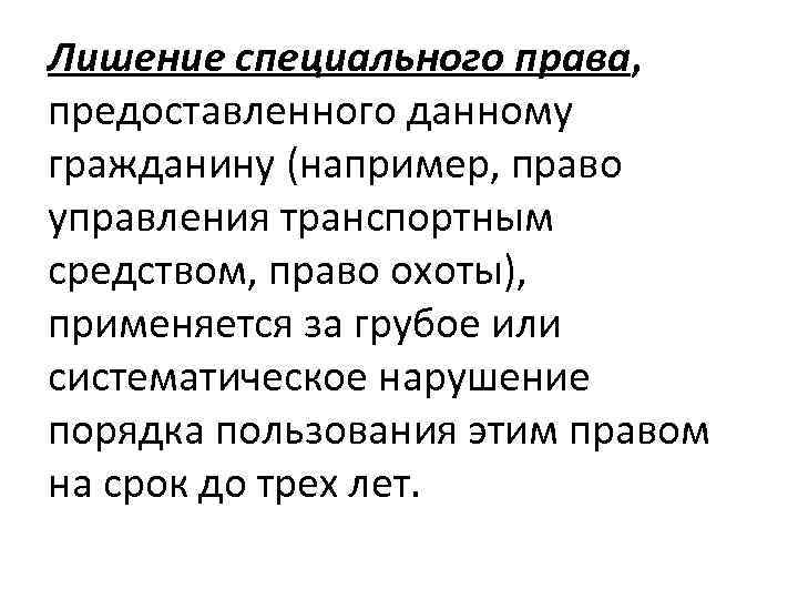 Лишение специального. Лишение специального права, предоставленного данному гражданину. Лишение специального права отрасль права. Лишение специального права на охоту.