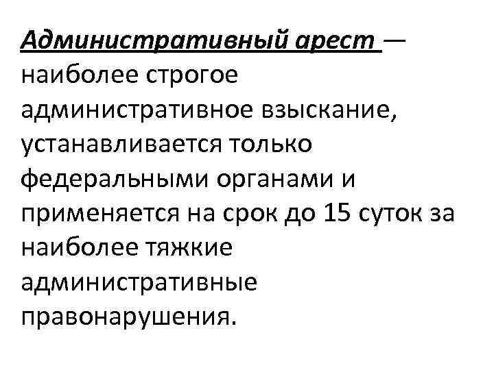 Административный арест — наиболее строгое административное взыскание, устанавливается только федеральными органами и применяется на