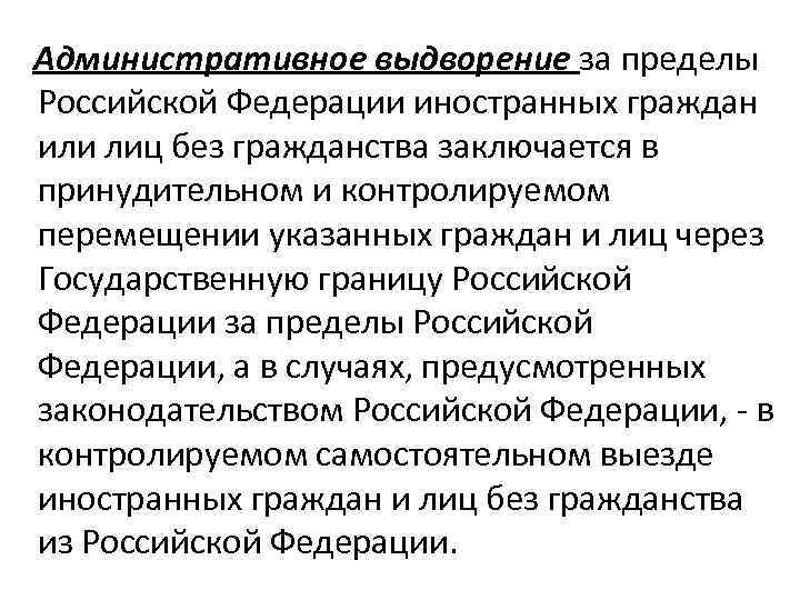 Указанной гражданки. Административное выдворение за пределы Российской Федерации. Выдворение гражданина РФ за пределы РФ.