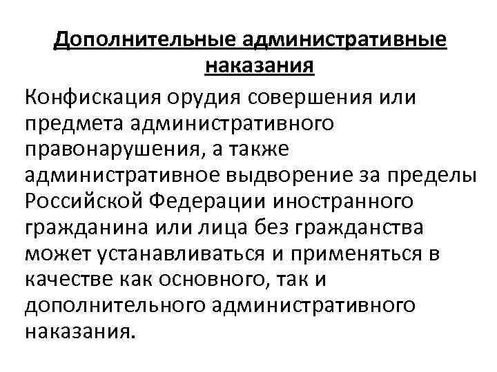 Дополнительные административные наказания Конфискация орудия совершения или предмета административного правонарушения, а также административное выдворение