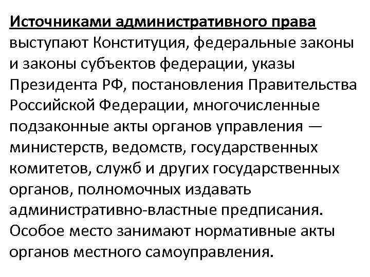 Источниками административного права выступают Конституция, федеральные законы и законы субъектов федерации, указы Президента РФ,