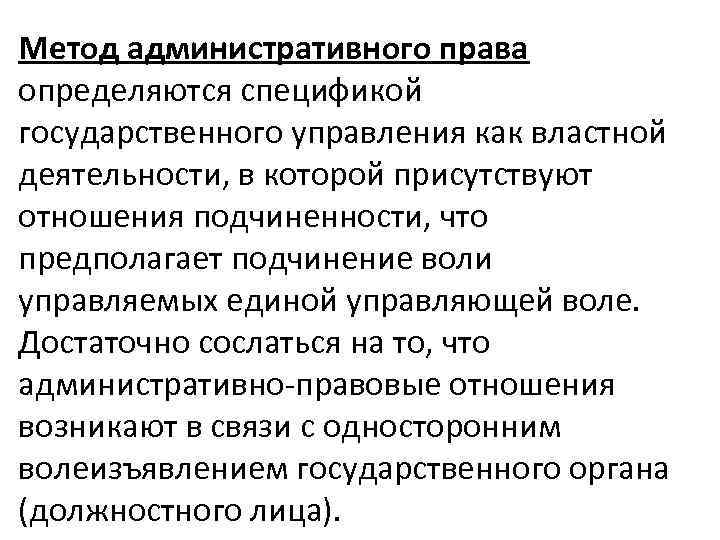 Метод административного права определяются спецификой государственного управления как властной деятельности, в которой присутствуют отношения