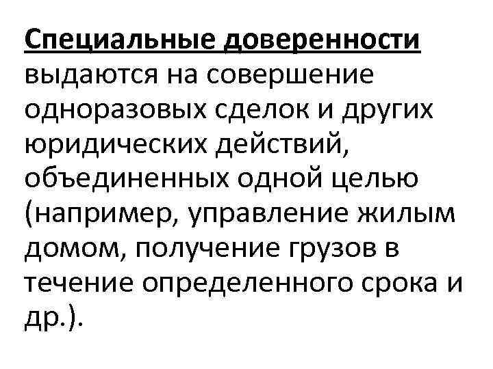 Специальные доверенности выдаются на совершение одноразовых сделок и других юридических действий, объединенных одной целью