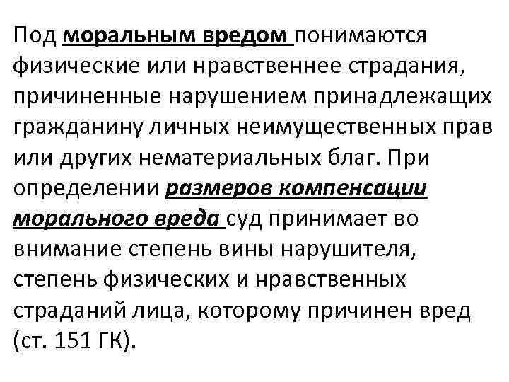 Размер морального вреда. Под моральным вредом в гражданском праве понимают. Под моральгым вредомпонтмаются. Физические и нравственные страдания это. Моральный вред это физические и нравственные страдания.