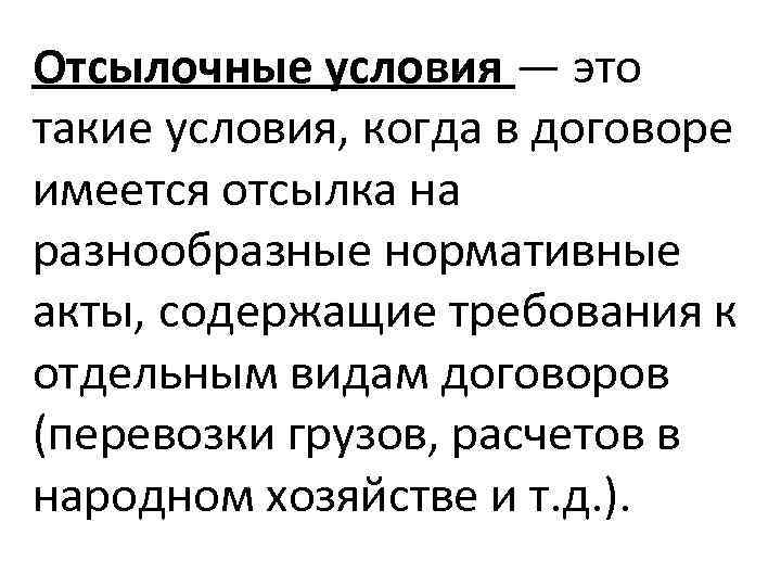 Отсылочные условия — это такие условия, когда в договоре имеется отсылка на разнообразные нормативные