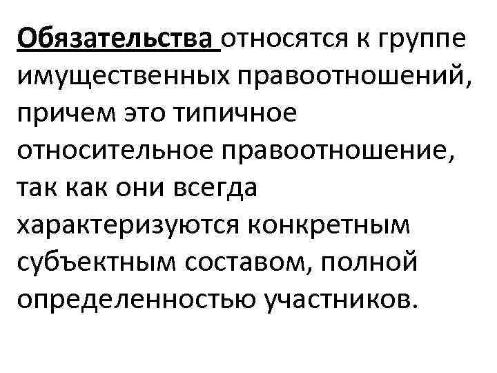 Обязательства относятся к группе имущественных правоотношений, причем это типичное относительное правоотношение, так как они