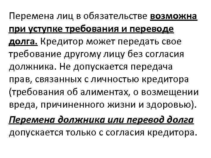 Перемена лиц в обязательстве возможна при уступке требования и переводе долга. Кредитор может передать