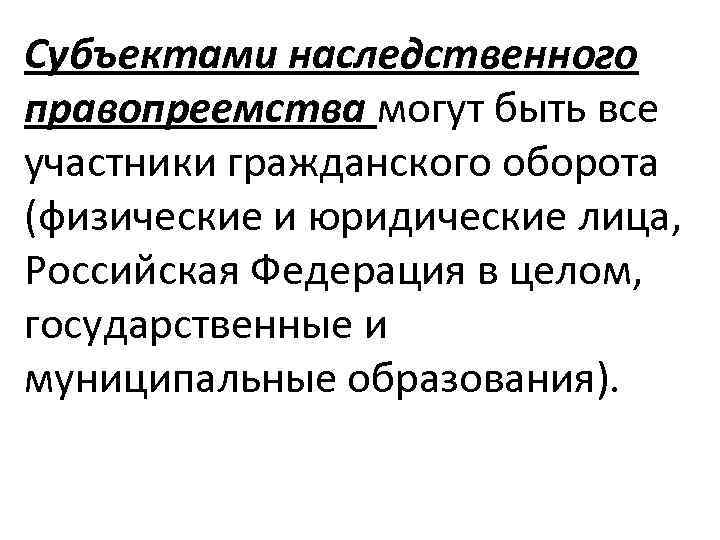 Субъектами наследственного правопреемства могут быть все участники гражданского оборота (физические и юридические лица, Российская