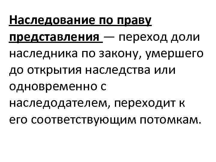 Юридические представления. Право представления при наследовании. Очереди наследования по праву представления. Что значит наследник по праву представления. Наследование по закону по праву представления.