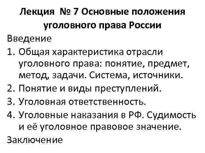 Положение ук. Основные положения уголовного права. Общая характеристика уголовного права. Уголовный кодекс РФ основные положения. Общие положения уголовного права РФ.