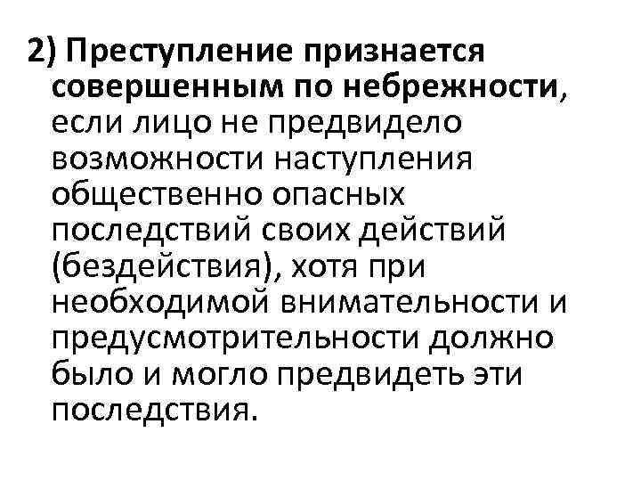 Преступлением признается. Преступление признается совершенным по небрежности. Преступление признается совершенным по небрежности если лицо. Преступление совершено по небрежности, если лицо. Последствия сознательной небрежности.