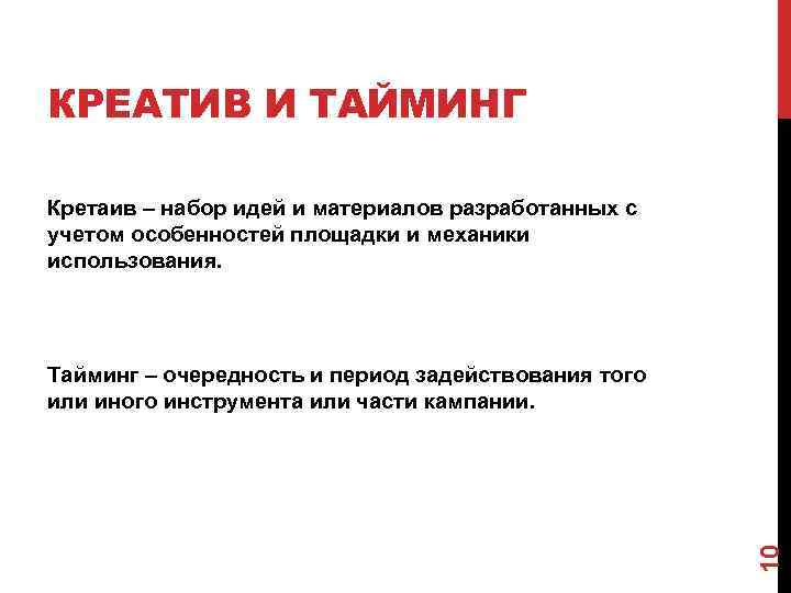 КРЕАТИВ И ТАЙМИНГ Кретаив – набор идей и материалов разработанных с учетом особенностей площадки