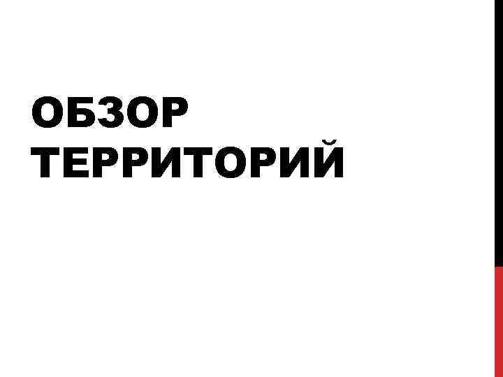 ОБЗОР ТЕРРИТОРИЙ 