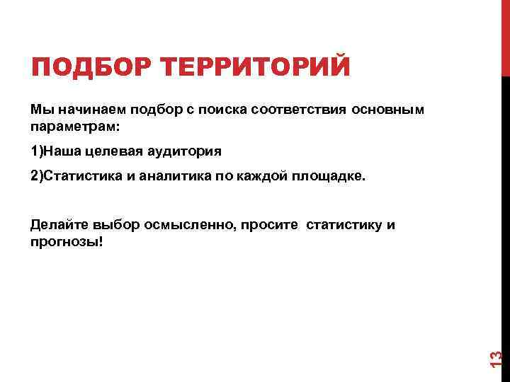 ПОДБОР ТЕРРИТОРИЙ Мы начинаем подбор с поиска соответствия основным параметрам: 1)Наша целевая аудитория 2)Статистика