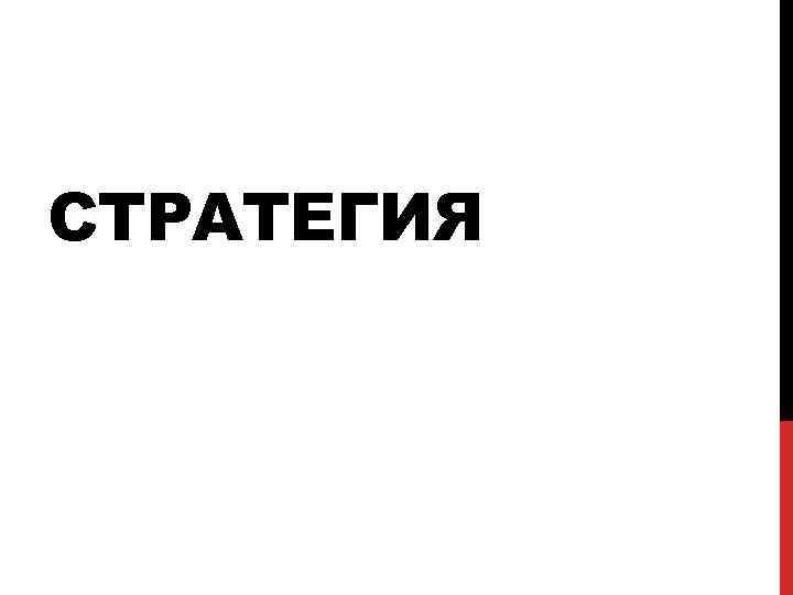 СТРАТЕГИЯ 