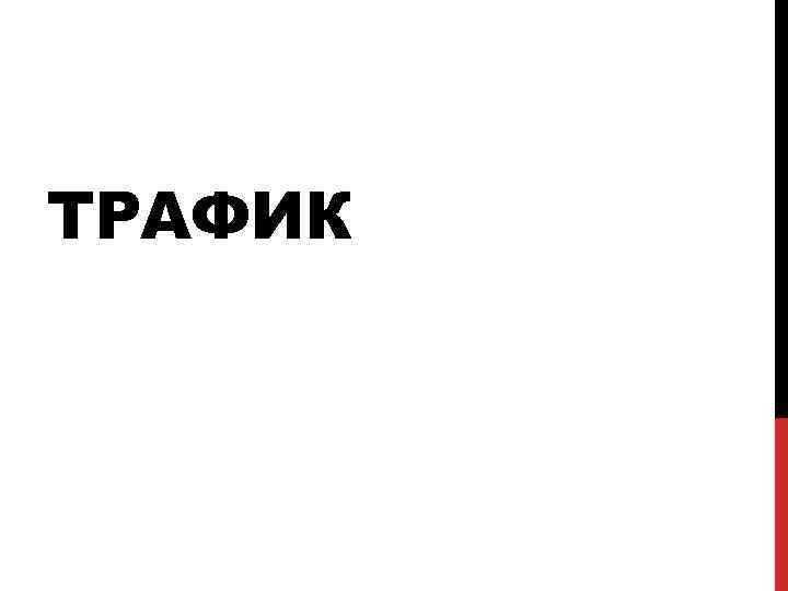 ТРАФИК 