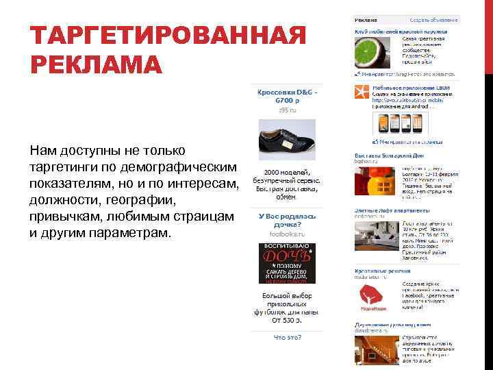 ТАРГЕТИРОВАННАЯ РЕКЛАМА Нам доступны не только таргетинги по демографическим показателям, но и по интересам,