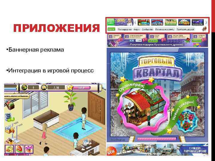 ПРИЛОЖЕНИЯ • Баннерная реклама • Интеграция в игровой процесс 
