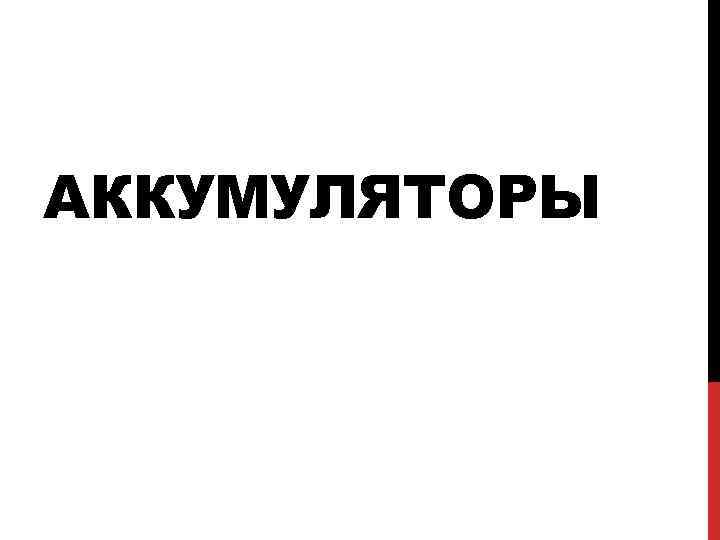 АККУМУЛЯТОРЫ 