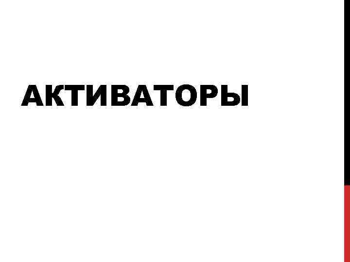 АКТИВАТОРЫ 