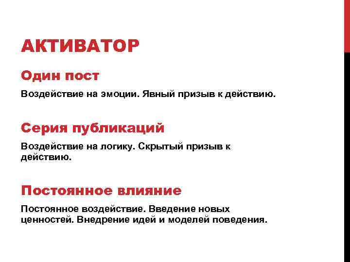 АКТИВАТОР Один пост Воздействие на эмоции. Явный призыв к действию. Серия публикаций Воздействие на