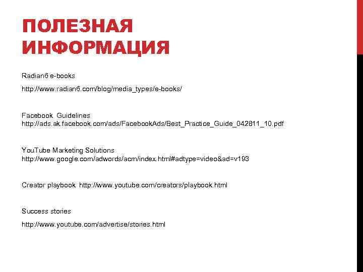ПОЛЕЗНАЯ ИНФОРМАЦИЯ Radian 6 e-books http: //www. radian 6. com/blog/media_types/e-books/ Facebook Guidelines http: //ads.