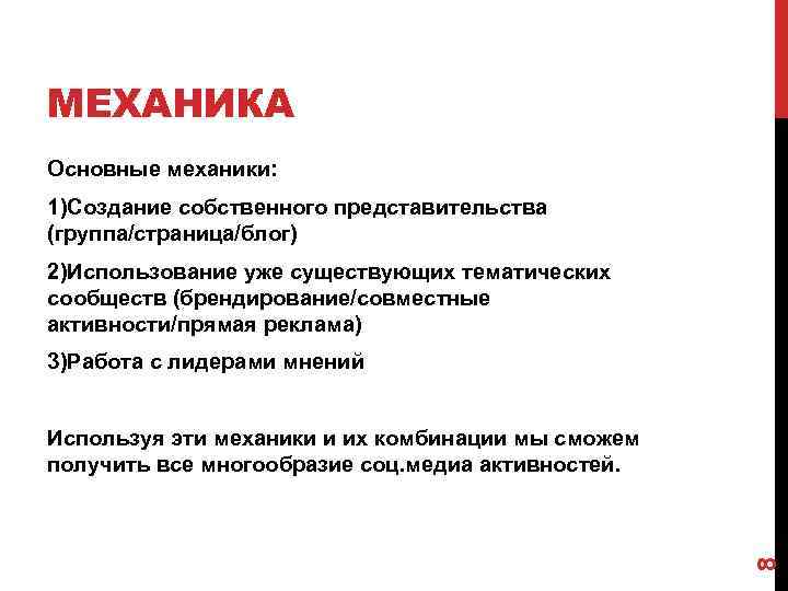 МЕХАНИКА Основные механики: 1)Создание собственного представительства (группа/страница/блог) 2)Использование уже существующих тематических сообществ (брендирование/совместные активности/прямая