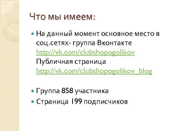 Что мы имеем: На данный момент основное место в соц. сетях- группа Вконтакте http: