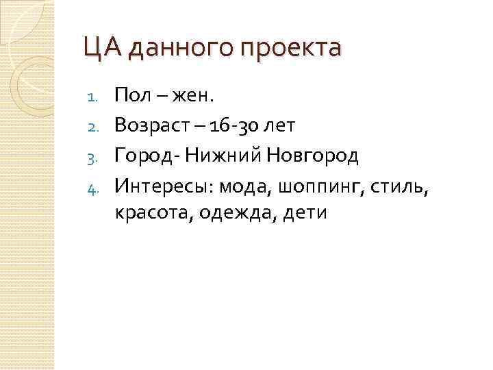 ЦА данного проекта Пол – жен. 2. Возраст – 16 -30 лет 3. Город-