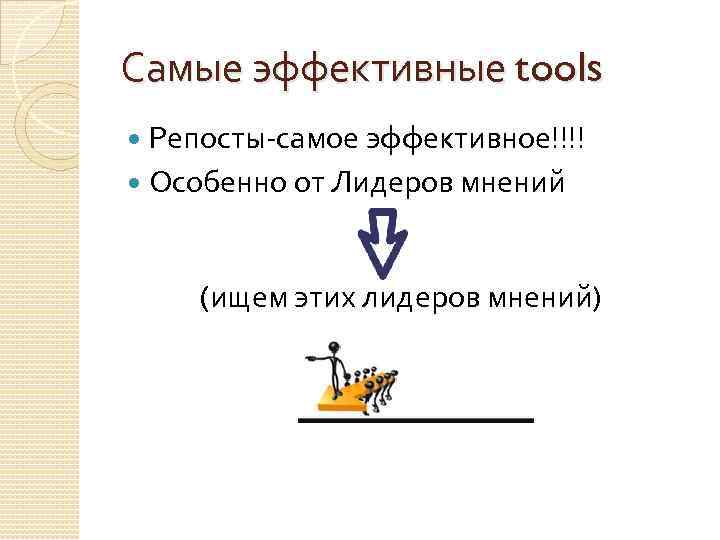 Самые эффективные tools Репосты-самое эффективное!!!! Особенно от Лидеров мнений (ищем этих лидеров мнений) 