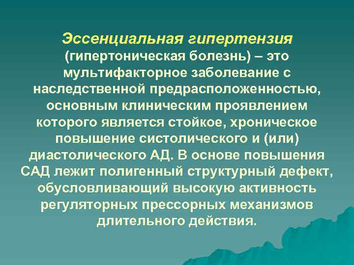 Эссенциальная гипертензия что. Гипертоническая болезнь эссенциальная гипертензия. Эссенциальная артериальная гипертензия (гипертоническая болезнь). Эссенциальная артериальная гипертензия 1 степени. Эссенциальная гипертензия осложнения.